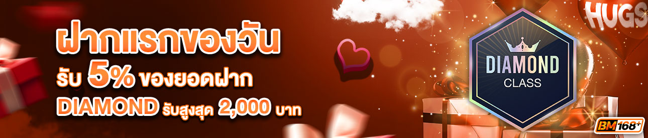 บาคาร่า คาสิโน สล็อตออนไลน์ โปรโมชั่นฝากยอดแรกของวันระดับ DIAMOND รับฟรี 5%