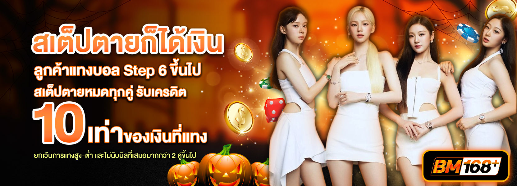 สเตปตายฮาโลวีน
