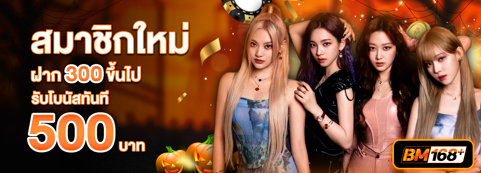 ฝาก 300 รับ 500ฮาโลวีน
