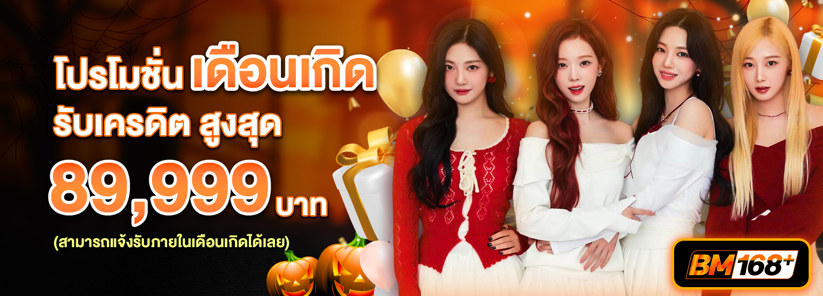 โปรโมชั่นเดือนเกิด ฮาโลวีน