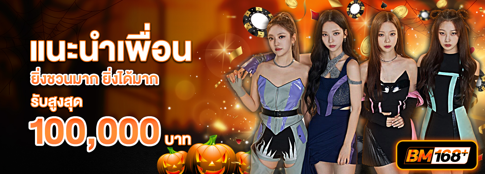แนะนำเพื่อนฮาโลวีน