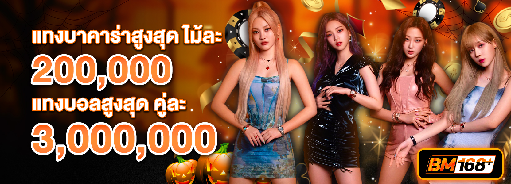 แทงสูงสุดฮาโลวีน