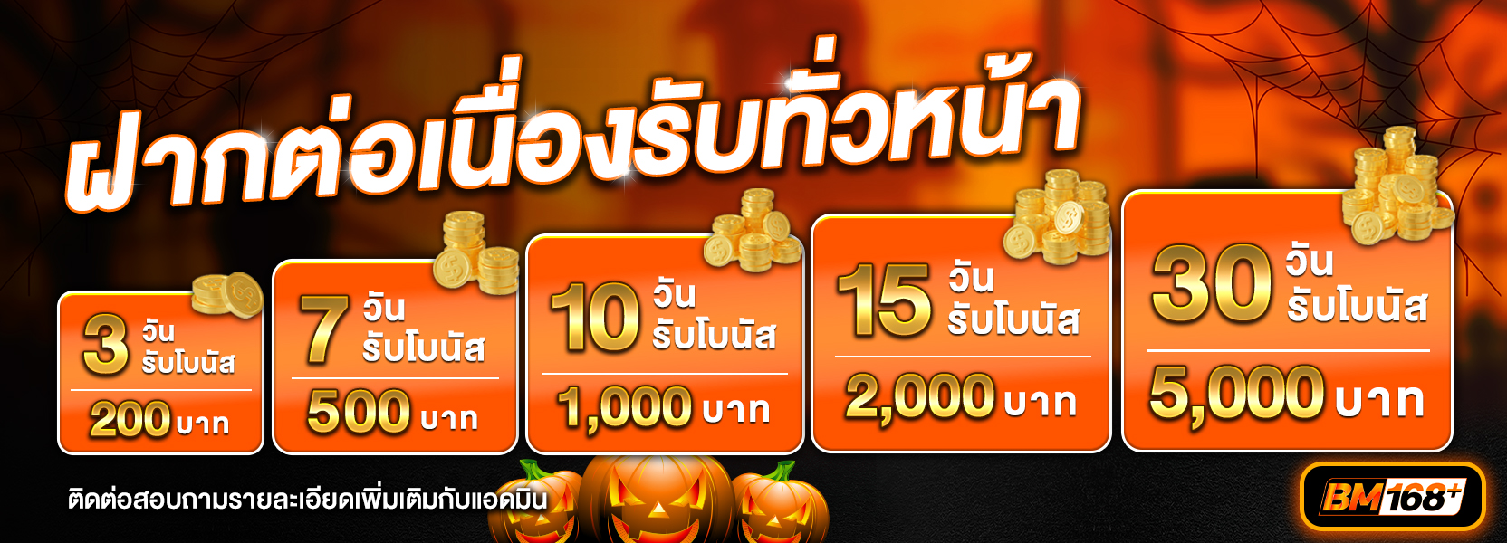 ฝากต่อเนื่องฮาโลวีน