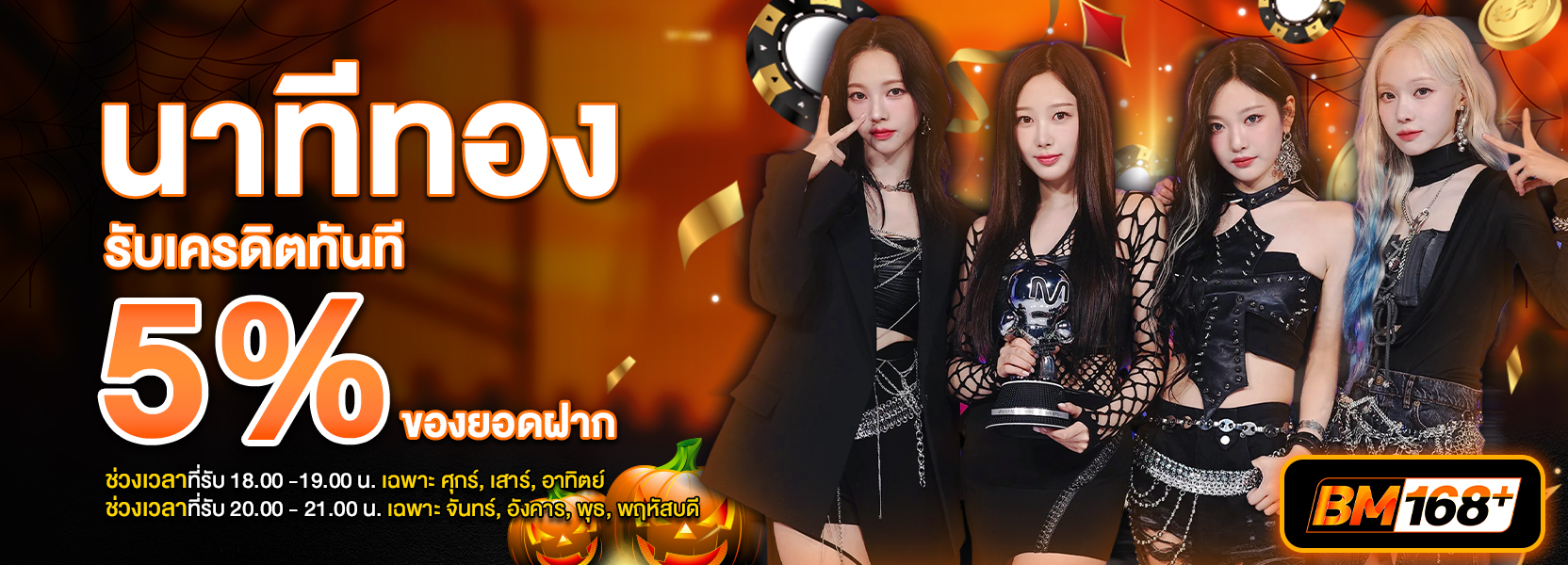 โปรนาทีทองฮาโลวีน