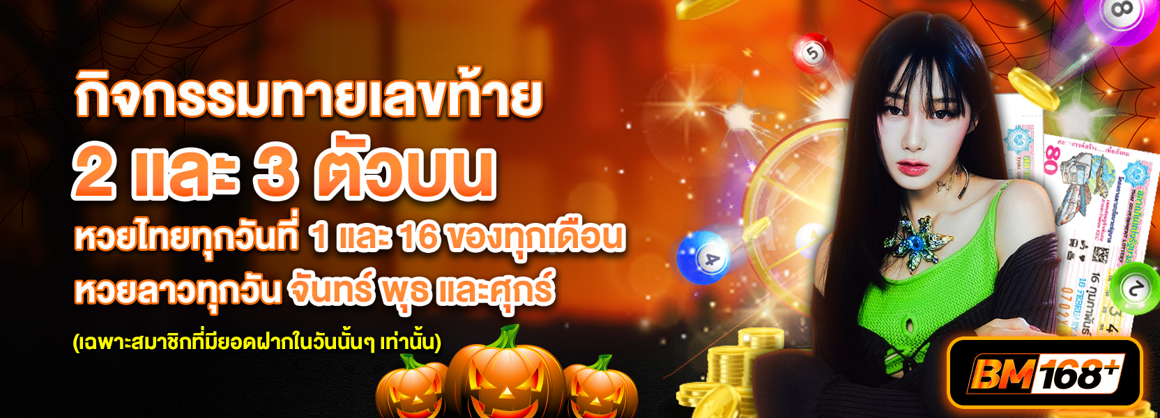 ทายผลหวยฮาโลวีน