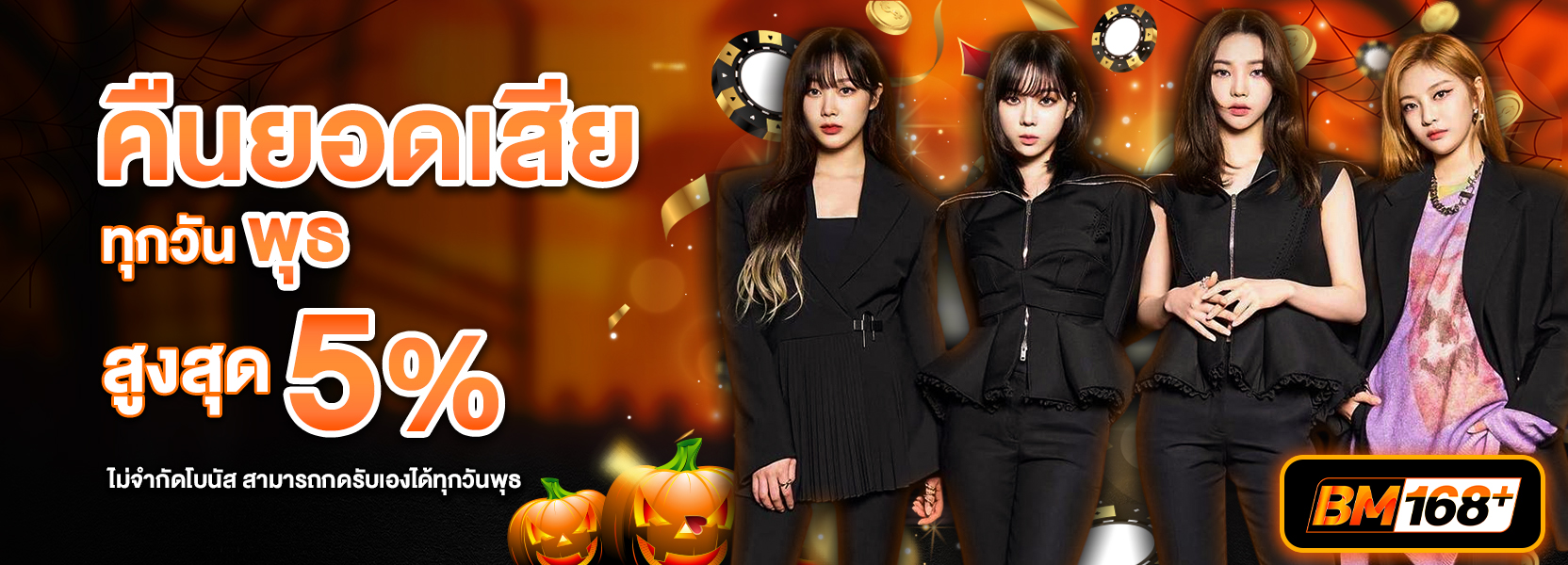 คืนยอดเสียทุกวันพุธฮาโลวีน