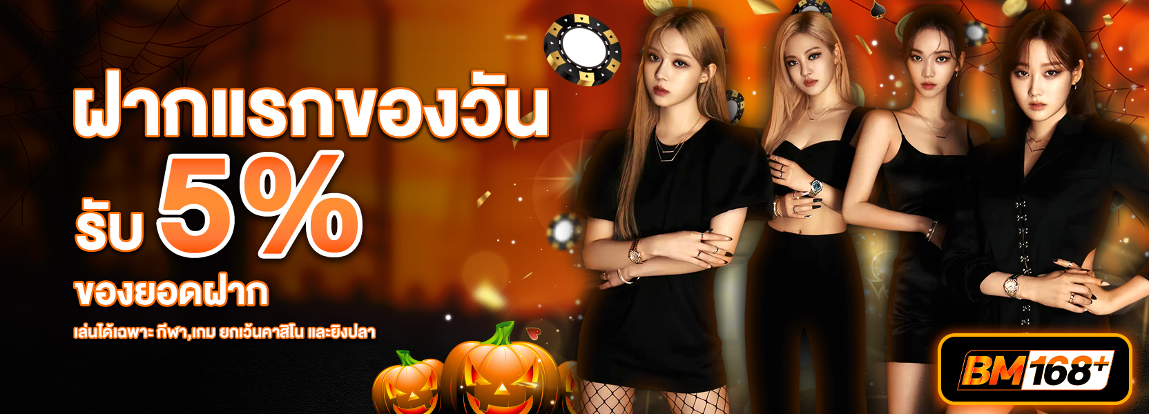 โปรยอดฝากเเรกของวันฮาโลวีน