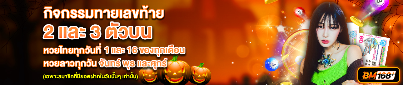 บาคาร่า คาสิโน สล็อตออนไลน์ กิจกรรมทายเลขท้าย 2 เเละ 3 ตัวบน