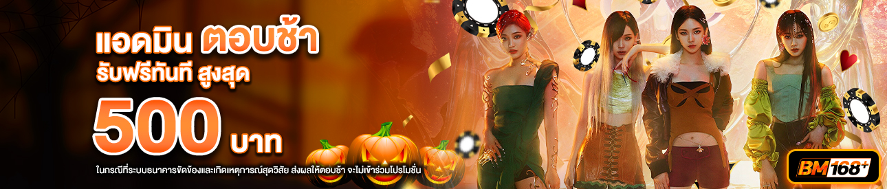 บาคาร่า คาสิโน สล็อตออนไลน์ โปรโมชั่นแอดมินตอบช้า รับทันที 500