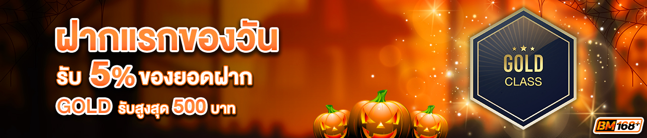บาคาร่า คาสิโน สล็อตออนไลน์ โปรโมชั่นฝากยอดแรกของวันระดับ GOLD รับฟรี 5%