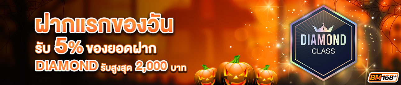 บาคาร่า คาสิโน สล็อตออนไลน์ โปรโมชั่นฝากยอดแรกของวันระดับ DIAMOND รับฟรี 5%