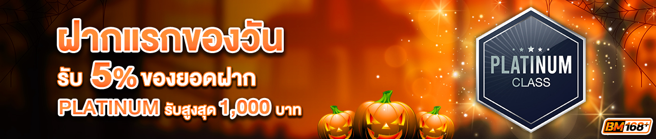 บาคาร่า คาสิโน สล็อตออนไลน์ โปรโมชั่นฝากยอดแรกของวันระดับ PLATINUM รับฟรี 5%