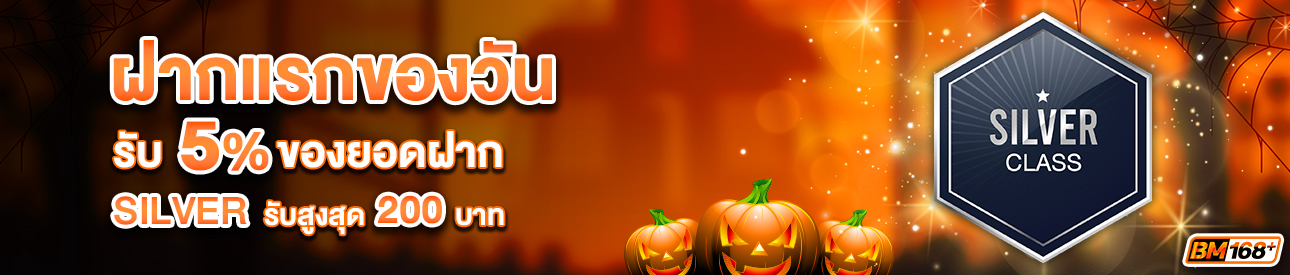 บาคาร่า คาสิโน สล็อตออนไลน์ โปรโมชั่นฝากยอดแรกของวันระดับ SILVER รับฟรี 5%
