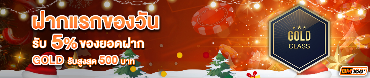 บาคาร่า คาสิโน สล็อตออนไลน์ โปรโมชั่นฝากยอดแรกของวันระดับ GOLD รับฟรี 5%