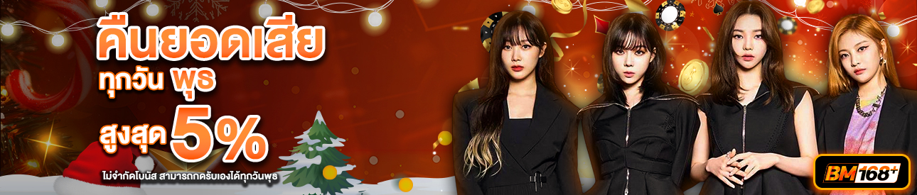 บาคาร่า คาสิโน สล็อตออนไลน์ คืนยอดเสีย LV.21-25 3%