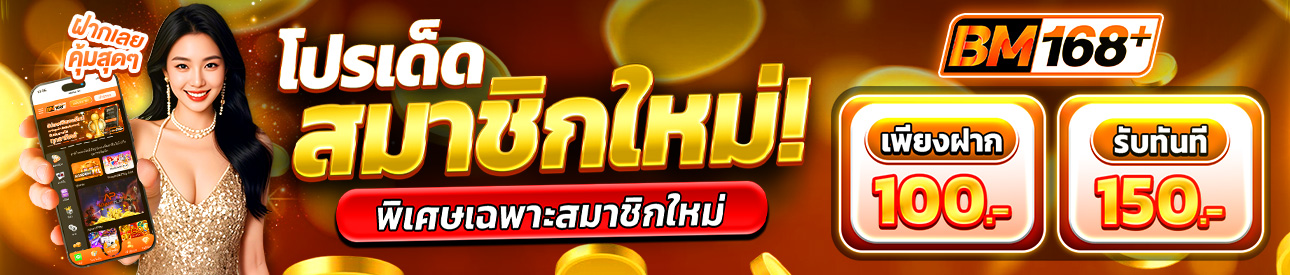 บาคาร่า คาสิโน สล็อตออนไลน์ โปรเด็ด สมาชิกใหม่ ฝาก 100.- รับ 150.-