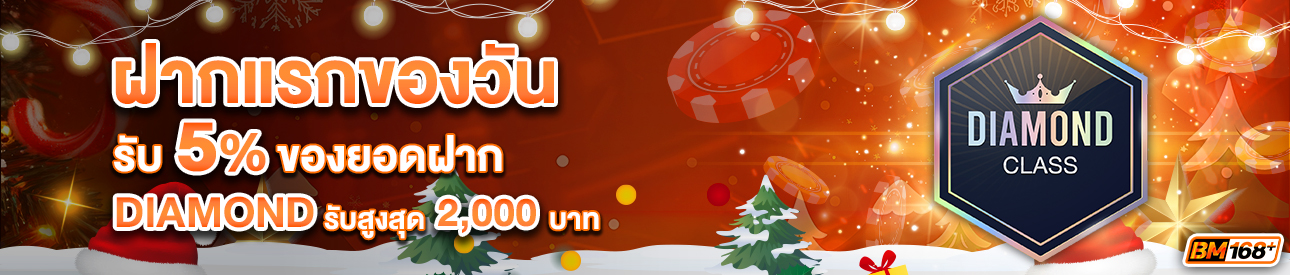 บาคาร่า คาสิโน สล็อตออนไลน์ โปรโมชั่นฝากยอดแรกของวันระดับ DIAMOND รับฟรี 5%