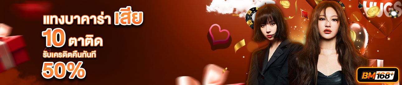บาคาร่า คาสิโน สล็อตออนไลน์ โปรโมชั่นแทงบาคาร่าเสีย 10 ตาติด รับทันที 50%