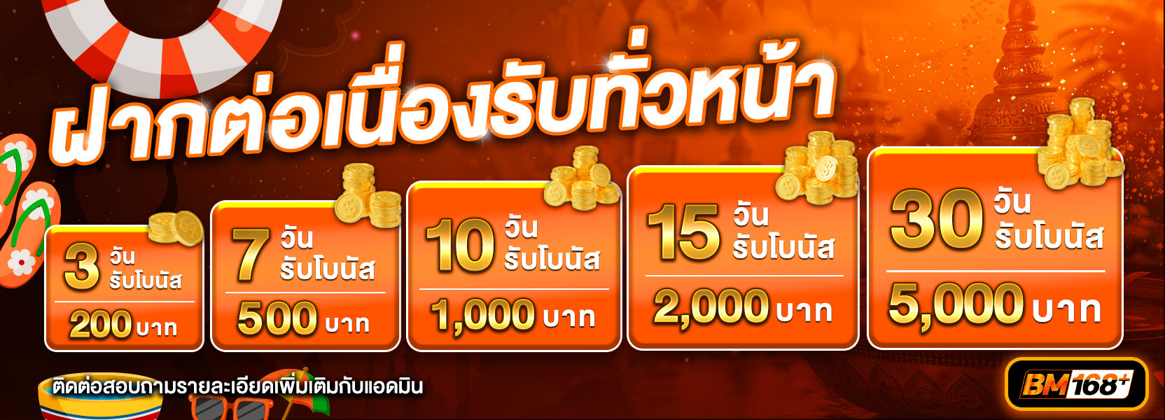 ฝากต่อเนื่อง สงกราณ์