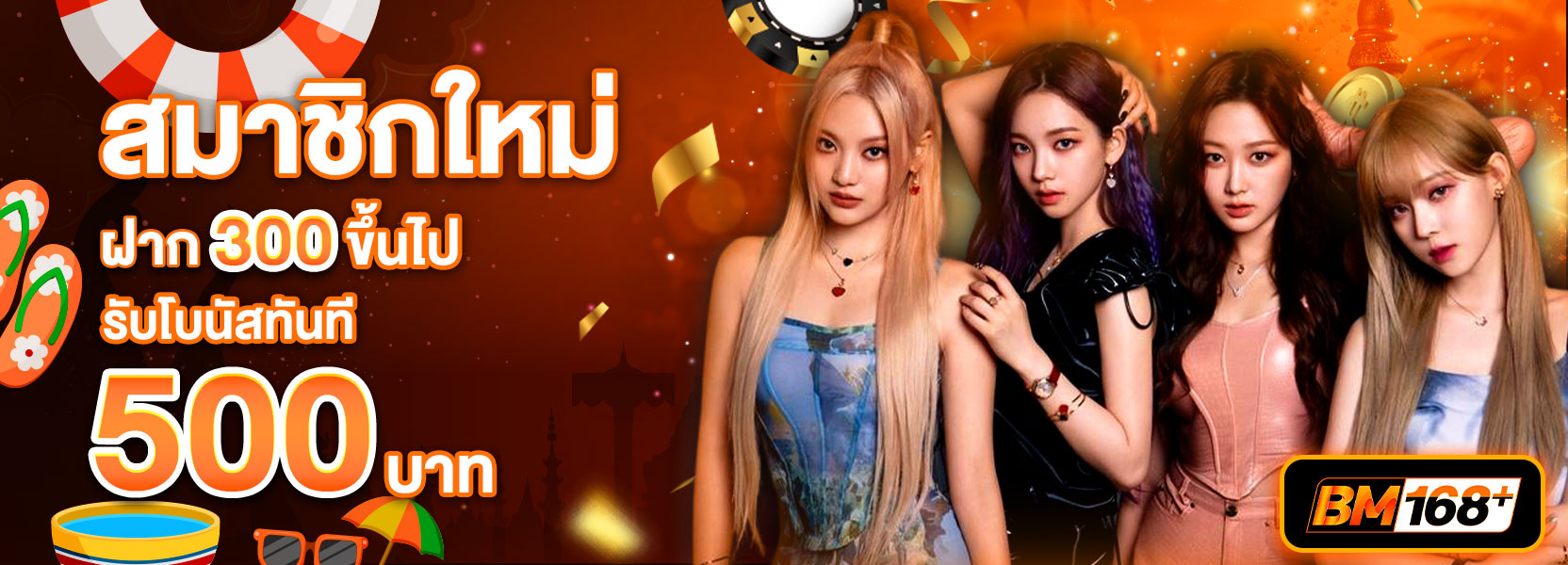 ฝาก 300 รับ 500 สงกรานต์